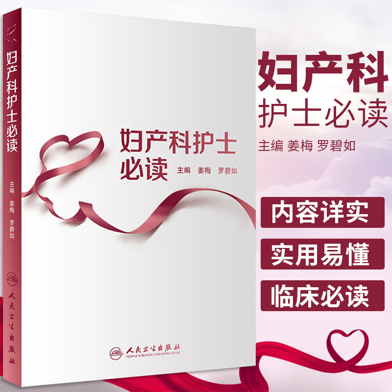 妇产科护士 本书内容产科护理篇新生儿护理篇妇科篇母婴保健法 姜梅 罗碧如主编 2018年7月出版 版次1 平装 人民卫生出版社