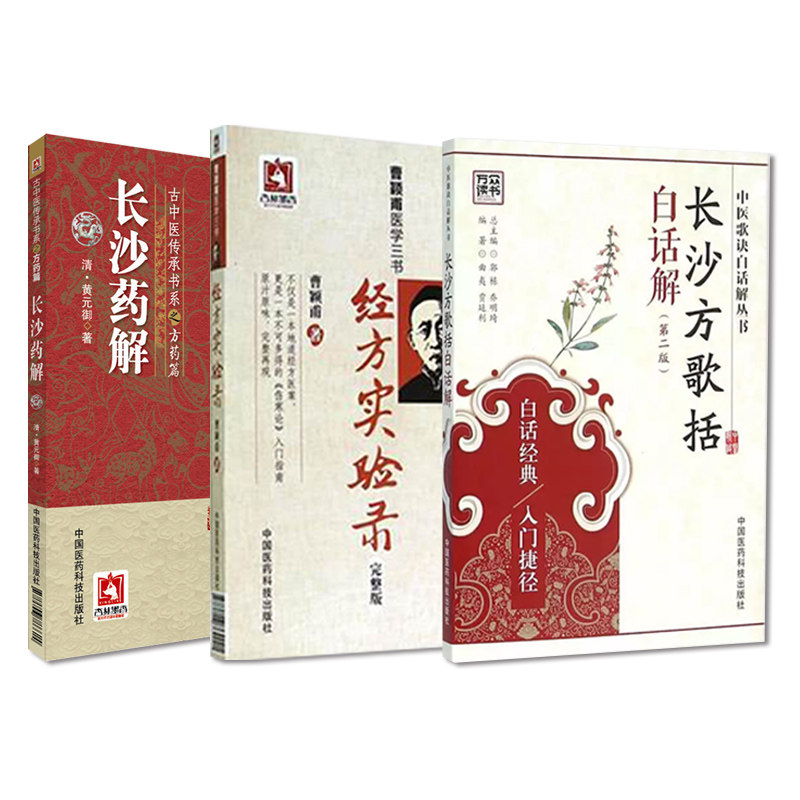 经方实验录曹颖甫医学三书+长沙药解+长沙方歌括白话解 3本套装 中国医药科技出版社 经方医案金匮要略指南临床经验总结