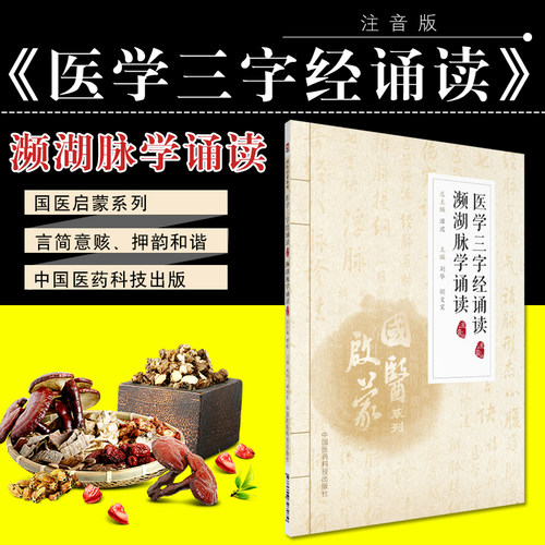 医学三字经诵读 濒湖脉学诵读 历代中医教学中流传 使用广的书籍之一 刘华 胡文宝 中国医药科技出版社