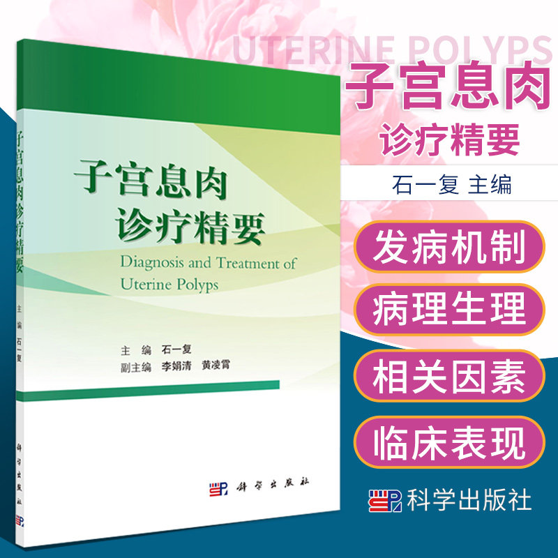 子宫息肉诊疗精要 石一复 主编 子宫颈和子宫内膜的解剖 组织学 生理功能 子宫内膜息肉的诊断 科学出版社 9787030683809