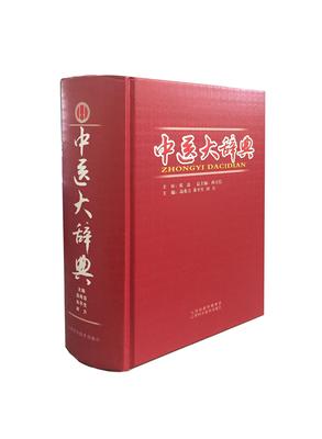中医大辞典书中大部分词目的定义以原始文献定义为主并列有出处部分词目采用现代释义无论名词单字通常只解释山西科学技术出版社