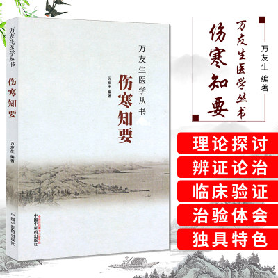 Z正版万友生医学丛书 伤寒知要 万友生编著 中国中医药出版社 9787513236119