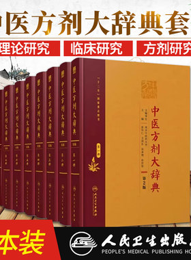 中医方剂大辞典第2版 版 二三四五六七九册 8本套装 人民卫生出版社 方剂学中医专业用快快记忆法中药中医词典全套