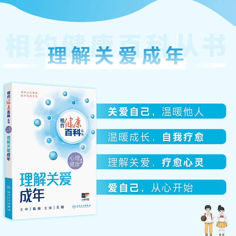 理解关爱成年 相约健康百科丛书 王刚 围绕成年人的焦虑或抑郁情绪 压力增加产后抑郁更年期心理变化成瘾问题等 人民卫生出版社