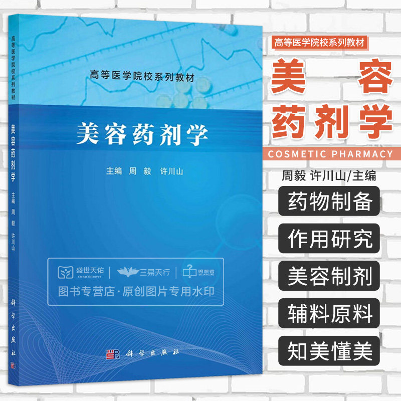 美容药剂学 高等医学院校系列教材 周毅 许川山 概论常见剂型常用辅料及原料常用美容药物及其功效中药美容制剂等 科学出版社