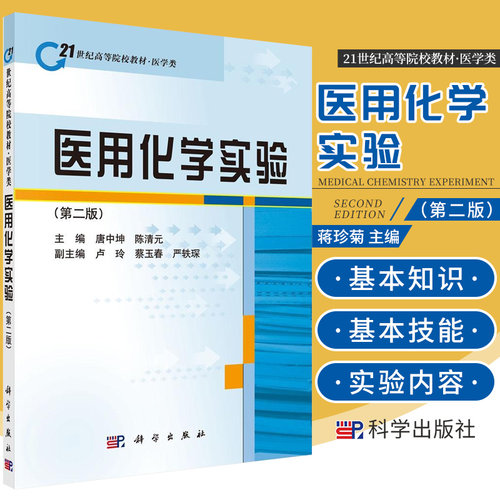 医用化学实验 版 研究生 本科 专科教材 医学 利于多门化学实验课程教学内容的 唐中坤 陈清元主编 科学出版社