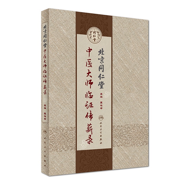 正版热销 北京同仁堂中医大师临证传薪录 匡桂申 主编 中医内科 9787117244459 人民卫生出版社