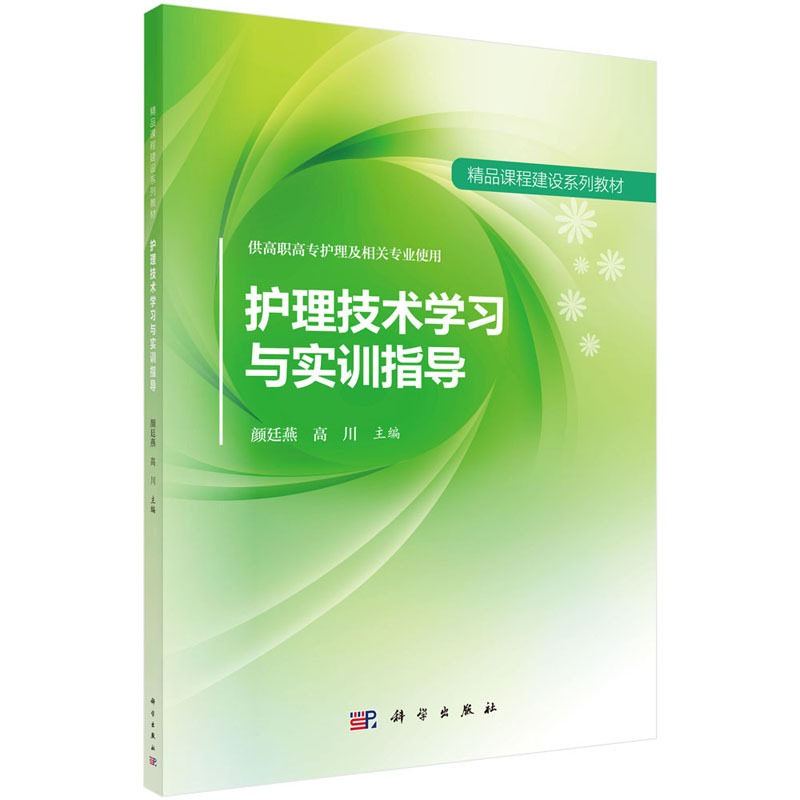 护理技术学习与实训指导 供高职高专护理及相关专业使用 高川 等主编 2017年08月出版 版次1 平装 科学出版社