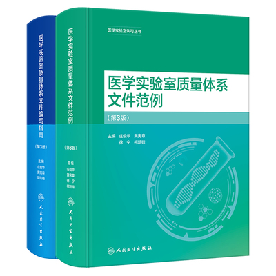 医学实验室质量体系文件范例 第3版+医学实验室质量体系文件编写指南第3版 2本 医学实验室认可丛书 人民卫生出版社 临床实验室标