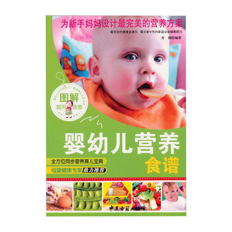 图解婴幼儿营养食谱 青铜著 婴幼儿在不同生长发育阶段所需要的营养素种类需要量及以哪些食物为主要来源 中医古籍出版社
