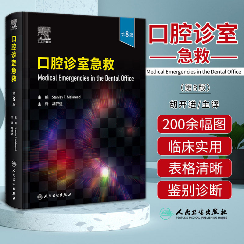 口腔诊室急救 第8版 胡开进 人民卫生出版社 使广大口腔临床工作者能够较快地掌握口腔急救的相关知识 约70万字 200余幅图