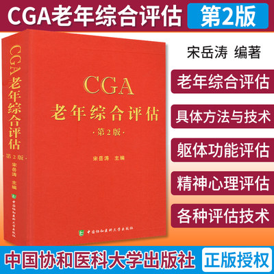 CGA老年综合评估协和医科大学