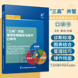 三高共管基层实施路径与技术口袋书 王红 姜岳 主编 生活方式干预到药物治疗 中医药治疗及多种并发症管理 江苏凤凰科学技术出版社