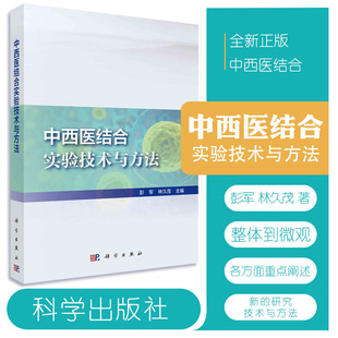 林久茂 社 9787030659231 科学出版 中西医结合实验技术与方法 超高分辨率小动物超声成像 主编 彭军 形态学与动物影像技术