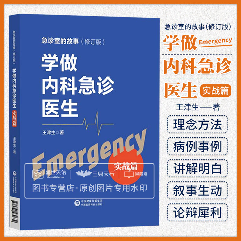 学做内科急诊医生 实战篇 急诊室的故事修订版 急诊工作的基本理念