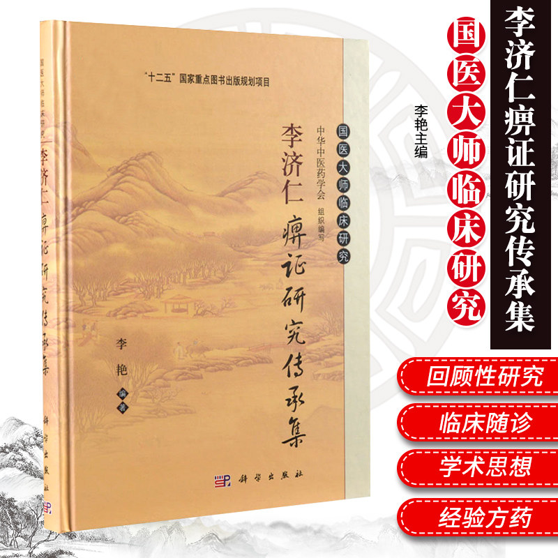 李济仁痹证研究传承集 国医大师临床研究丛书可供中医临床医师和从事中医教学 科研工作者参考 李艳 编 科学出版社