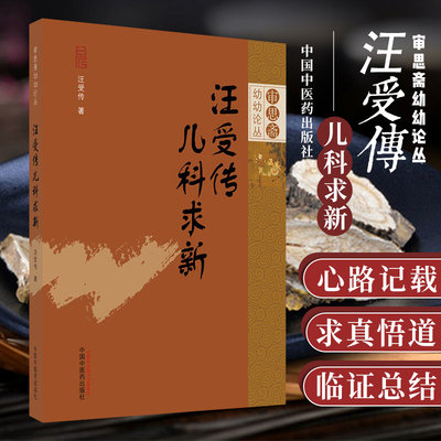 汪受传儿科求新 审思斋幼幼论丛书 汪授传 编著 9787513261005 中国中医药出版社 专科医师核心能力提升引导丛书 供临床医学