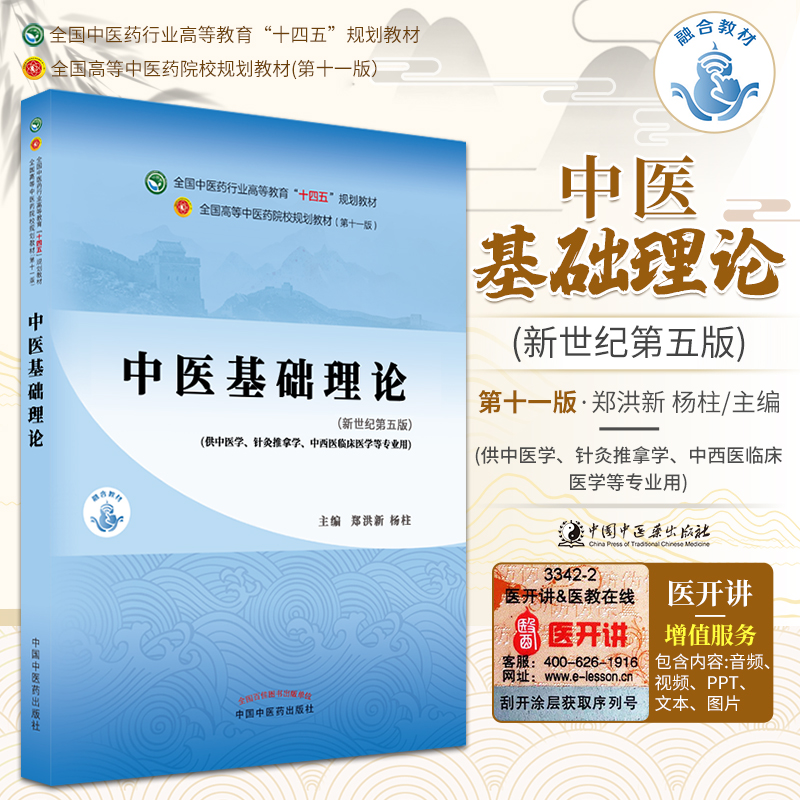 中医基础理论全国中医药行业高等教育十四五规划教材全国高等中医药院校规划教材第十一版郑洪新杨柱编中国中医药出版社