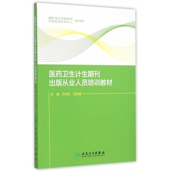 正版 医药卫生计生期刊出版从业人员培训教材 吕书红,刘哲峰新华书店书 医学 预防医学/卫生学 医学卫生统计