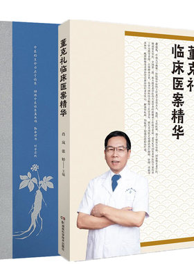 中医临床奇迹 国医大师熊继柏诊治疑难危急病症经验续集+董克礼临床医案精华 两本套装 中医的生命力在于临床 董老多年的临床经验