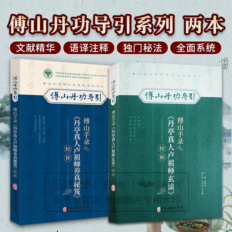 傅山手录丹亭真人卢祖师养真秘笈+傅山手录丹亭真人卢师祖玄谈校释傅山丹功导引 涉及中风虚劳消渴脾胃等39种疾病 中医古籍出版社
