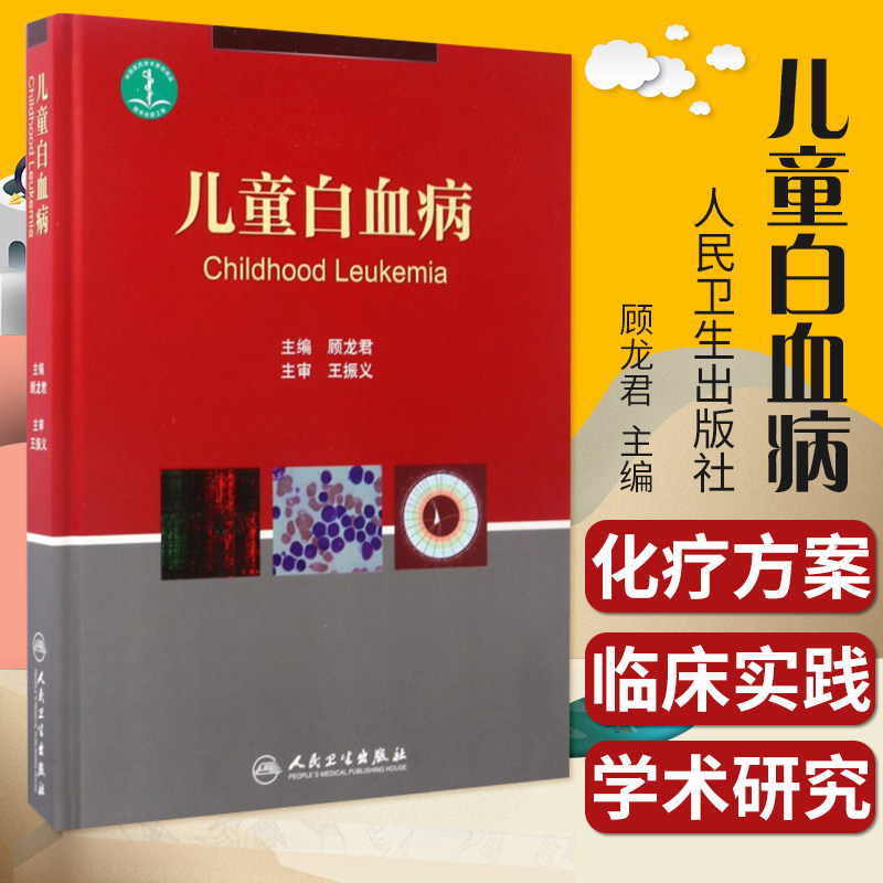 儿童白血病 顾龙君 主编 2017年4月1日出版 儿科医学书籍 儿科常见病诊疗指南 实用儿科学 人民卫生出版社 9787117241632