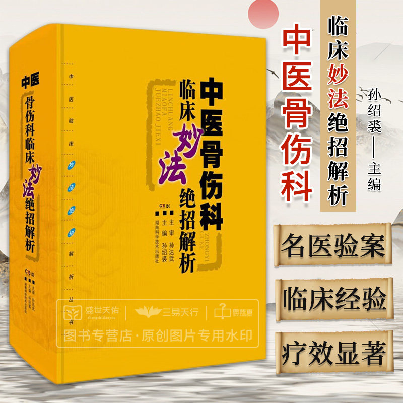 中医骨伤科临床妙法绝招解析 本书分骨折骨病脱位伤筋伤科杂病5章 涵盖肱骨外科颈骨折骨盆骨折等 孙绍裘 湖南科学技术出版社