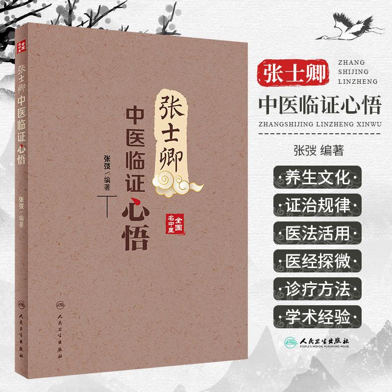 张士卿中医临证心悟 张士卿教授为shou届全国名中医 第三 六批全国老