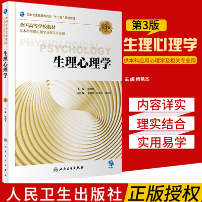 生理心理学 第3三版 十三五规划教材 供本科应用心理学及相关专业使用 杨艳杰主编 2018年10月出版 人民卫生出版社