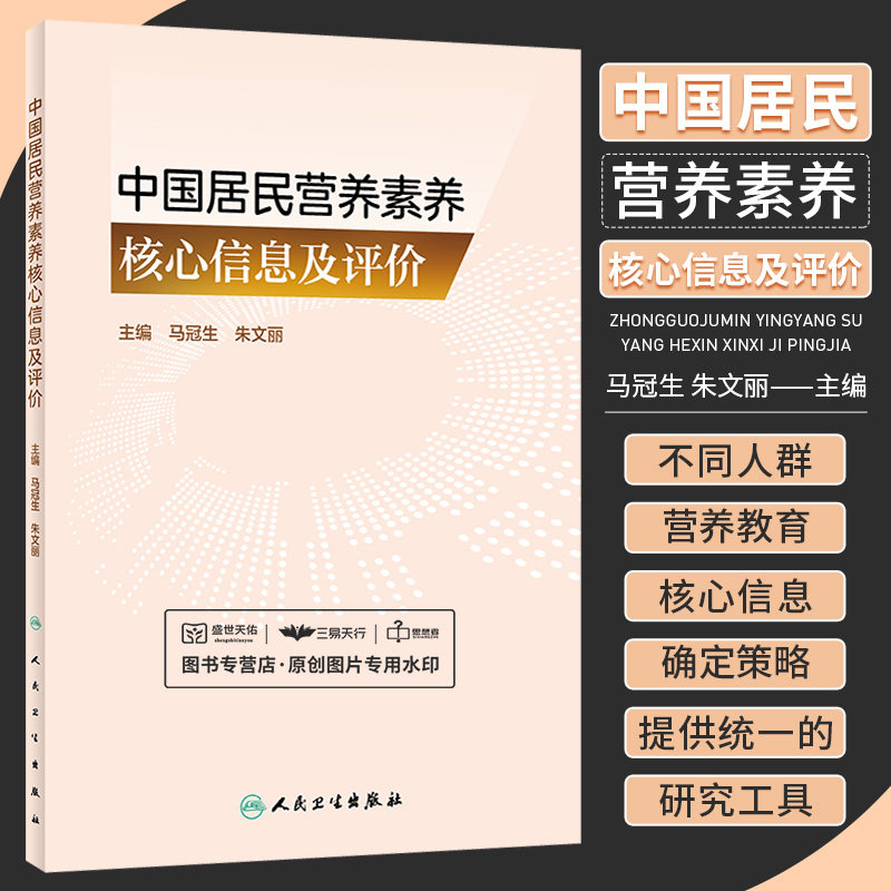 中国居民营养素养核心信息胡及评价 马冠生 朱文丽 一般人群营养素养 老年人营养素养 乳母营养素养 孕妇营养素养 人民卫生出版社