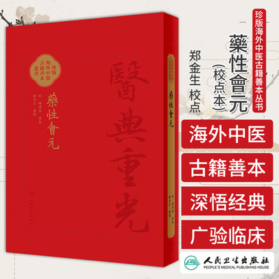 藥性會元 梅得春 人民卫生出版社 医典重光 明代梅得春编集 珍版海外中医古籍善本丛书 草乌 药物主治及配伍用药法 药物炮制