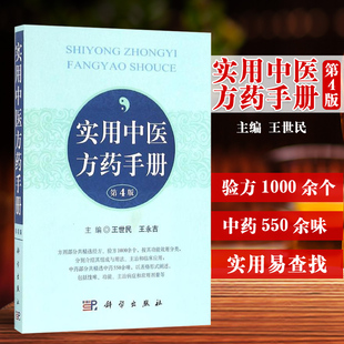 平装版-实用中医方药手册 本手册既可作为学习中医方剂 中之用 又可作为临床手册参考世民 永吉 主编 科学出版社