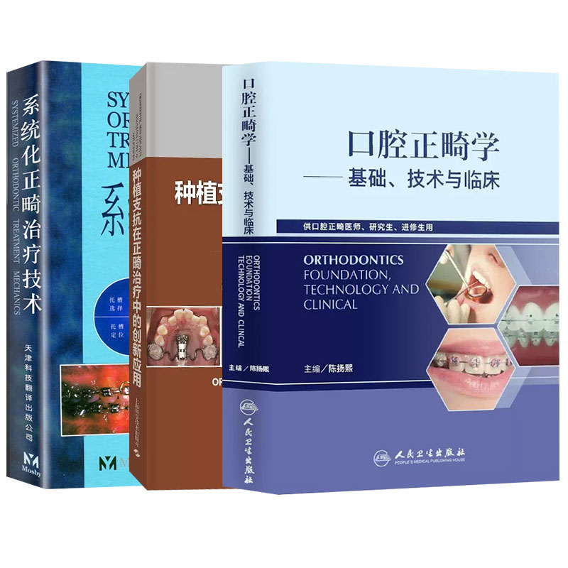 全3册 种植支抗在正畸治疗中的创新应用+口腔正畸学基础技术与临床+系统化正畸治疗技术 口腔医学书籍 供口腔正畸医师研究生参考