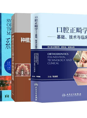 全3册 种植支抗在正畸治疗中的创新应用+口腔正畸学基础技术与临床+系统化正畸治疗技术 口腔医学书籍 供口腔正畸医师研究生参考