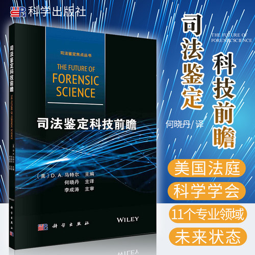 司法鉴定科技前瞻 法医人类学新进展 关于刑事科学技术未来挑战的几点思考 数字和多媒体科学 何晓丹译 9787030662040 科学出版社