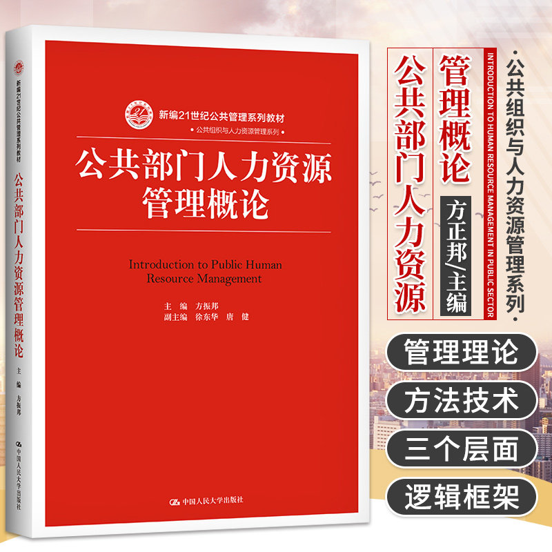 公共部门人力资源管理概论新编21世纪公共管理系列教材方正邦主编 9787300263878中国人民大学出版社公共部门职位管理_虎窝淘