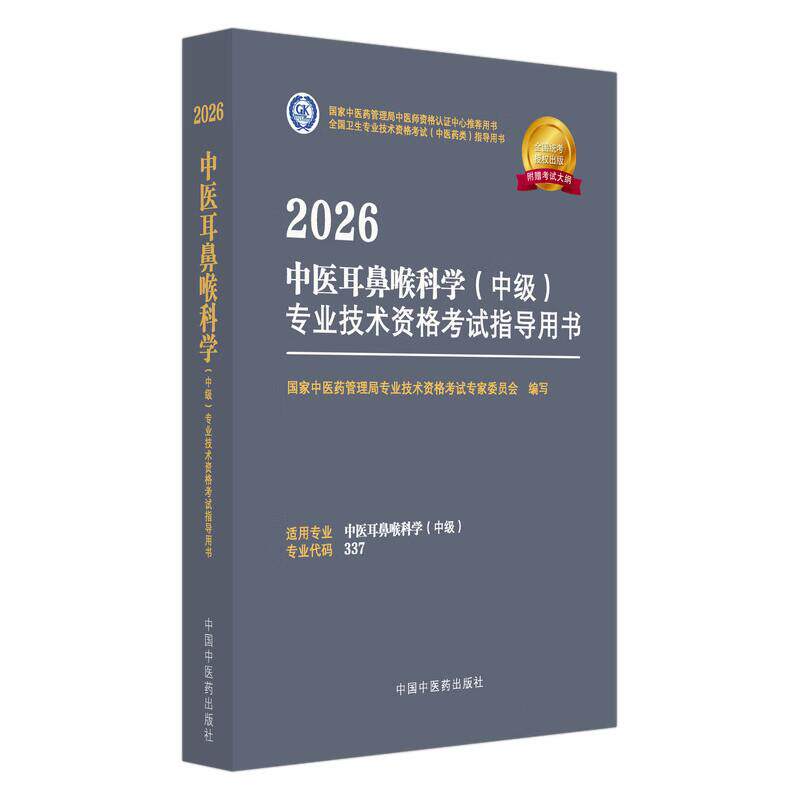 2026中医耳鼻喉科学（中级）专业技术资格考试指导用书  中医药管理局专业技术资格考试专家委员会编写 中国中医药出版社