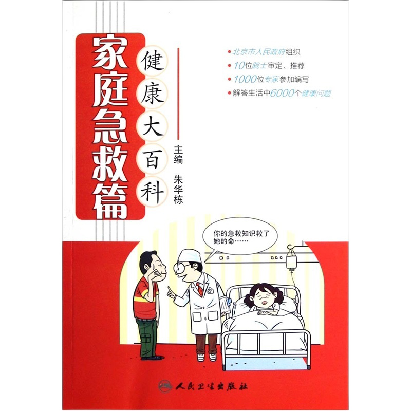 健康大百科 家庭急救篇 医学 向老百姓普及家庭急救知识 提高急救意识 提高老百姓的健康水平 朱华栋 主编 人民卫生出版社