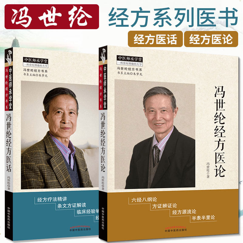 冯世纶经方医话中国中医药出版社中医师承学堂方证辨证中医临床医案医
