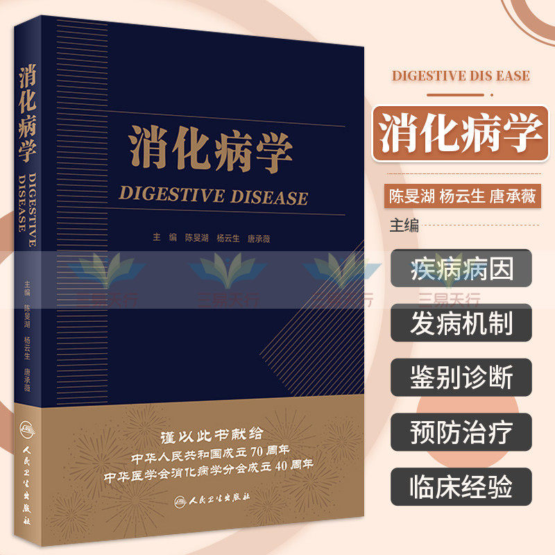 消化病学 实用消化道内科学书籍内镜系统疾病教程胃肠镜诊断图谱京都胃炎分类病理参考书陈旻湖杨云生唐承薇著 人民卫生出版社