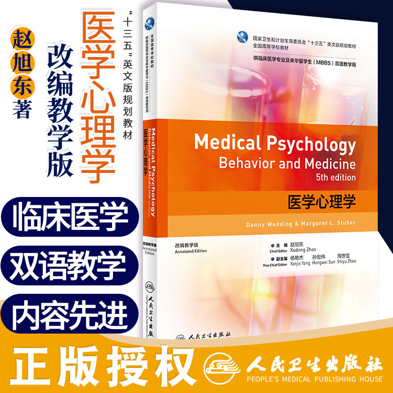 医学心理学 卫生和计划生育委员会 十三五 英文版规划教材 全国高等学校教材 赵旭东著 9787117300643 人民卫生出版社