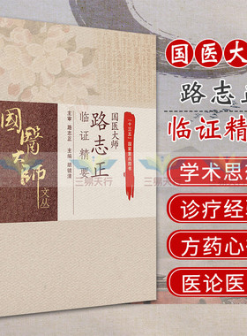 正版新品 国医大师路志正临证精要 十三五guojia重点图书 国医大师文丛 人民卫生出版社 9787117238298.