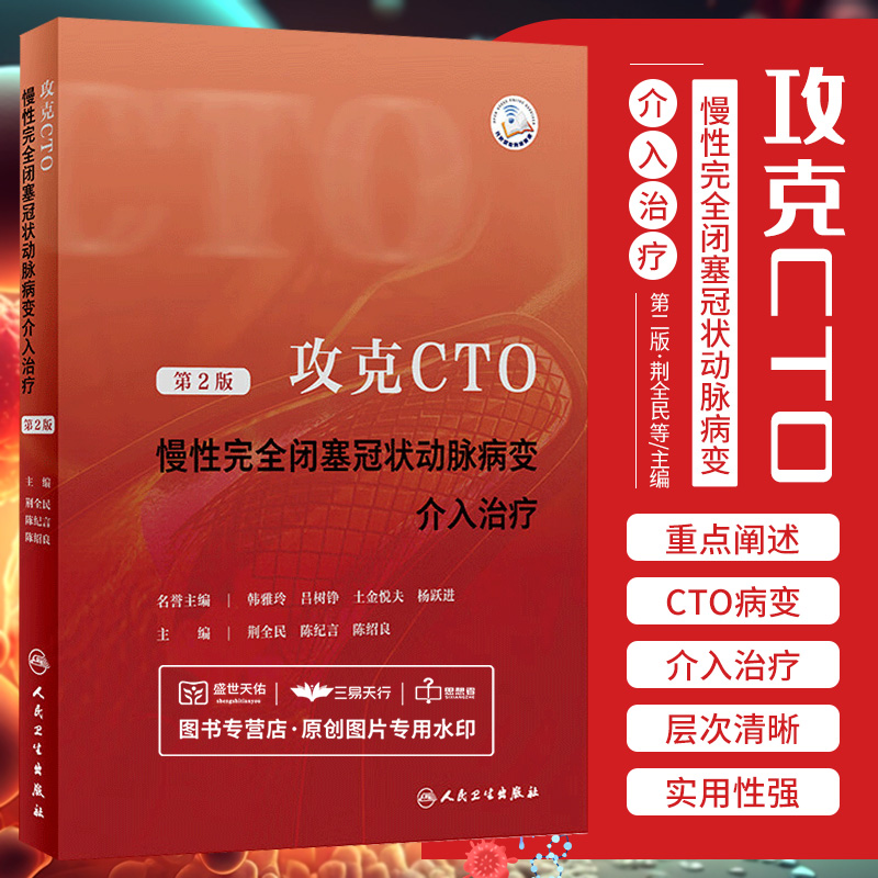 攻克cto慢性完全闭塞冠状动脉病变介入治疗荆全民人民卫生出版社为心血管医生和介入治疗医生的临床工作提供重要参考-封面