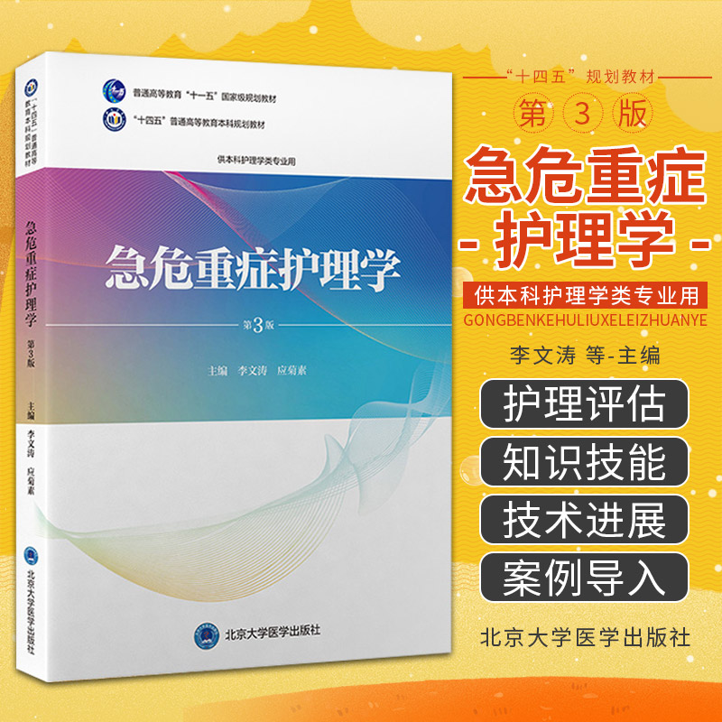 急危重症护理学 第3版 十四五普通高等教育本科规划教材 北京大学医学出版社 供本科护理学类专业用 院前急救灾害救护急诊科救护