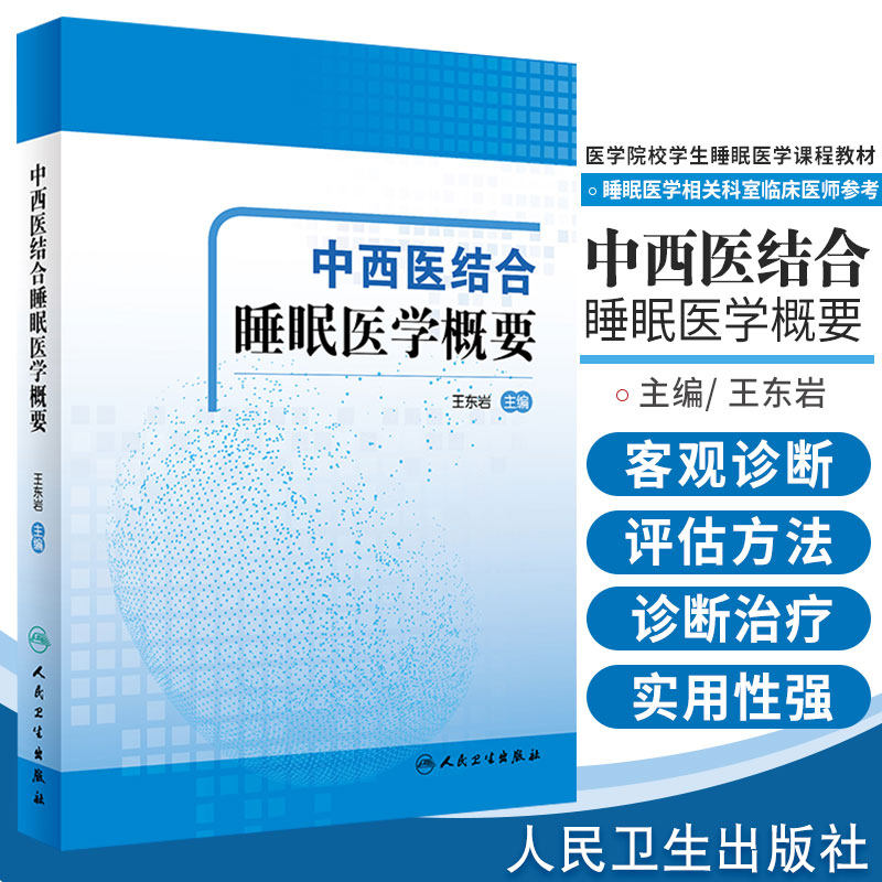 中西医结合睡眠医学概要 医学院校学生睡眠医学课程教材 睡眠医学 临床医师的参考书 东岩主编 9787117302159 人民卫生出版社
