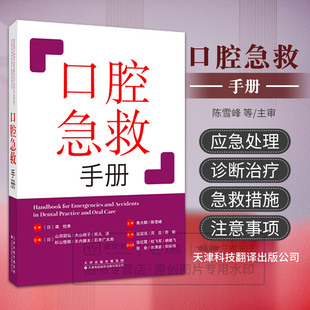 口腔急救手册 围绕口腔诊疗全流程中的各类紧急场景，系统梳理了感染预防、基础疾病患者评估、急症识别与处理等 内容