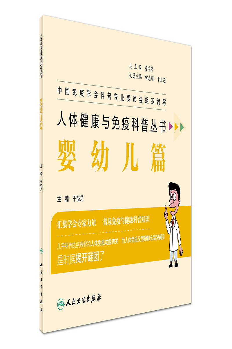 人体健康与免疫科普丛书——婴幼儿篇 于益芝 主编 2019年2月出版 人民卫生出版社