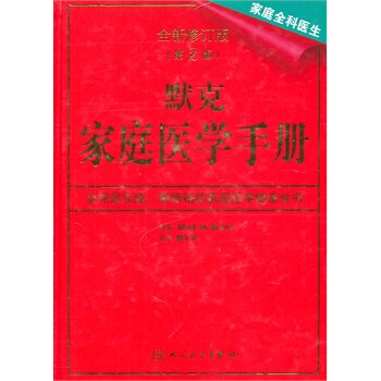 正版 默克家庭医学手册家庭全科医生全新修订版(第2版)(含光盘)作者: (美)比尔|译者:赵小文 9787117126793
