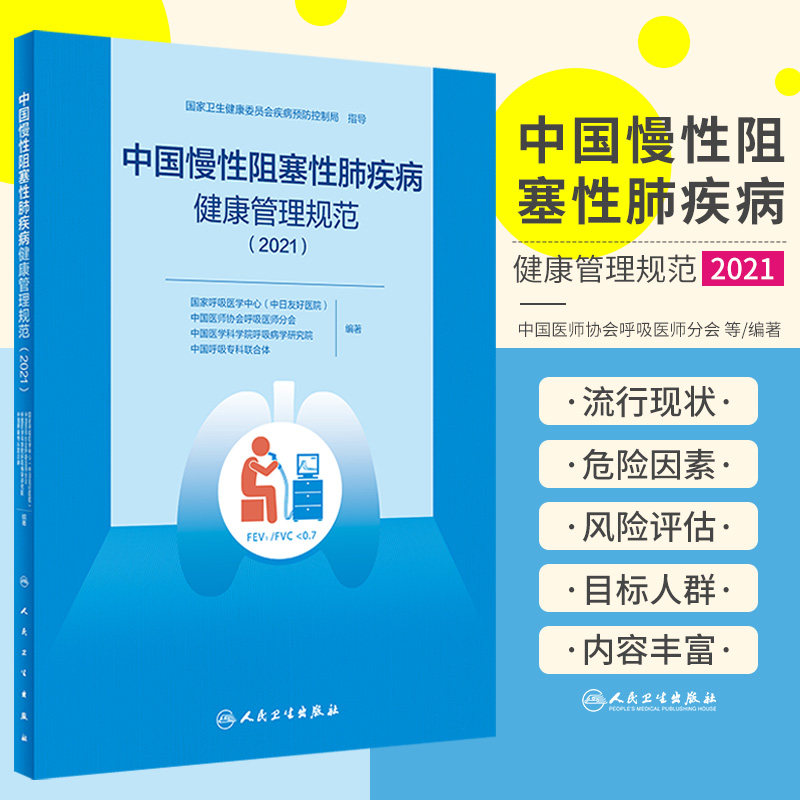 中国慢性阻塞性肺疾病健康管理规范 2021 卫生健康委员会疾病预防控制局 指导 肺功能检查规范 人民卫生出版社 9787117327879