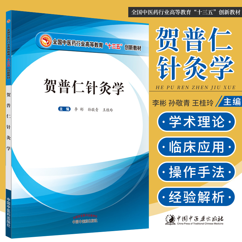 贺普仁针灸学 十三五创新教材 李彬 孙敬青 桂玲 主编 中国中医